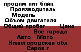 продам пит байк 150 jmc › Производитель ­ - › Модель ­ 150 jmc se › Объем двигателя ­ 150 › Общий пробег ­ - › Цена ­ 60 000 - Все города Авто » Мото   . Нижегородская обл.,Саров г.